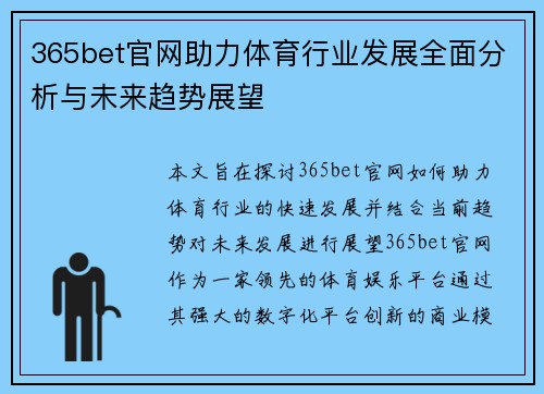 365bet官网助力体育行业发展全面分析与未来趋势展望