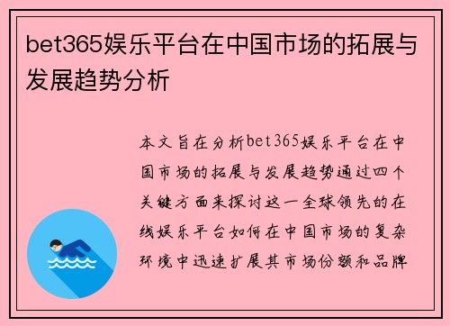 bet365娱乐平台在中国市场的拓展与发展趋势分析