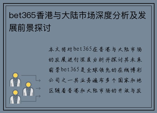 bet365香港与大陆市场深度分析及发展前景探讨