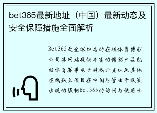 bet365最新地址（中国）最新动态及安全保障措施全面解析