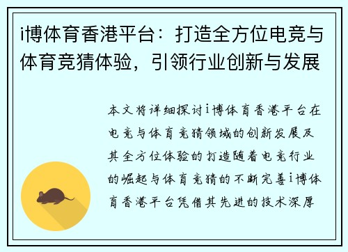 i博体育香港平台：打造全方位电竞与体育竞猜体验，引领行业创新与发展