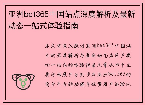 亚洲bet365中国站点深度解析及最新动态一站式体验指南