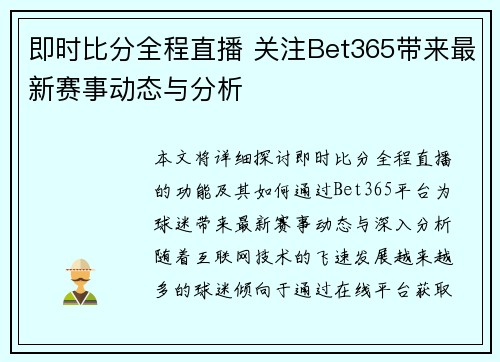 即时比分全程直播 关注Bet365带来最新赛事动态与分析