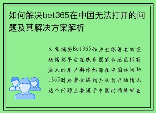 如何解决bet365在中国无法打开的问题及其解决方案解析