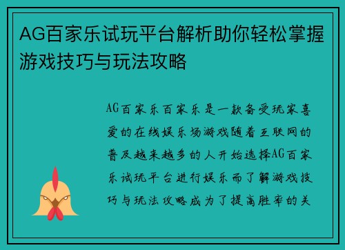 AG百家乐试玩平台解析助你轻松掌握游戏技巧与玩法攻略