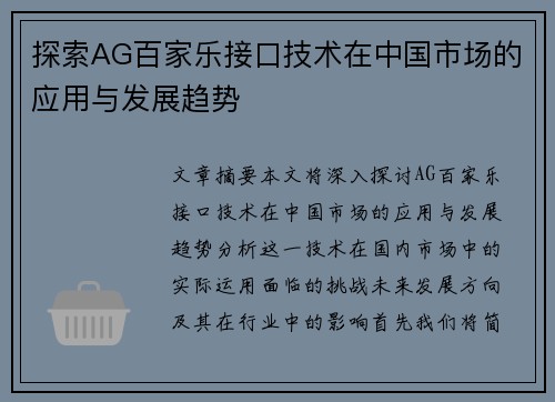 探索AG百家乐接口技术在中国市场的应用与发展趋势