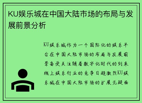 KU娱乐城在中国大陆市场的布局与发展前景分析