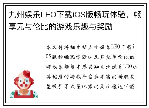 九州娱乐LEO下载iOS版畅玩体验，畅享无与伦比的游戏乐趣与奖励