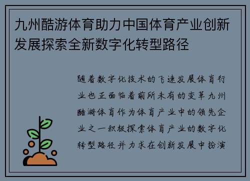 九州酷游体育助力中国体育产业创新发展探索全新数字化转型路径