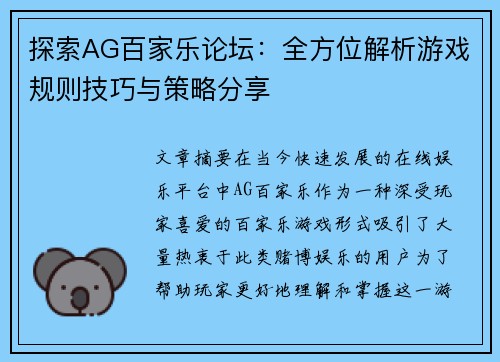 探索AG百家乐论坛：全方位解析游戏规则技巧与策略分享