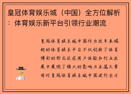 皇冠体育娱乐城（中国）全方位解析：体育娱乐新平台引领行业潮流