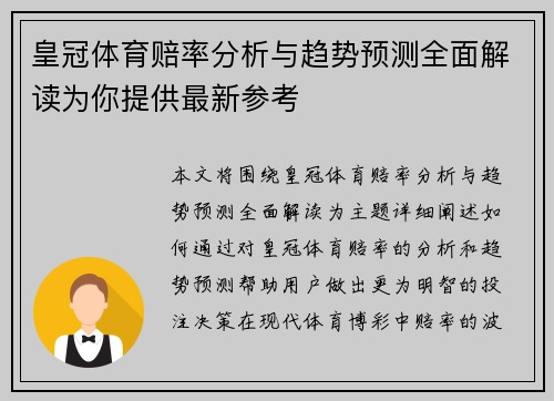 皇冠体育赔率分析与趋势预测全面解读为你提供最新参考