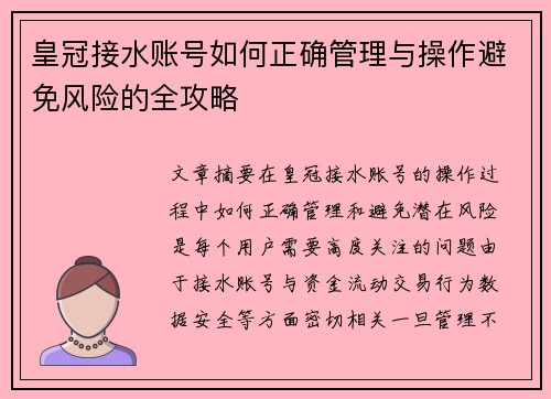 皇冠接水账号如何正确管理与操作避免风险的全攻略