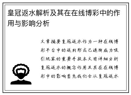 皇冠返水解析及其在在线博彩中的作用与影响分析