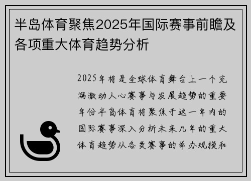 半岛体育聚焦2025年国际赛事前瞻及各项重大体育趋势分析