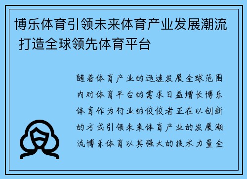 博乐体育引领未来体育产业发展潮流 打造全球领先体育平台