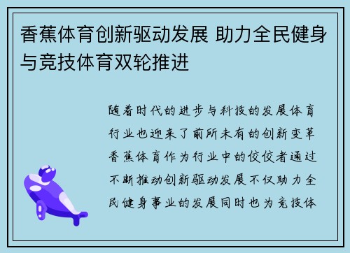 香蕉体育创新驱动发展 助力全民健身与竞技体育双轮推进