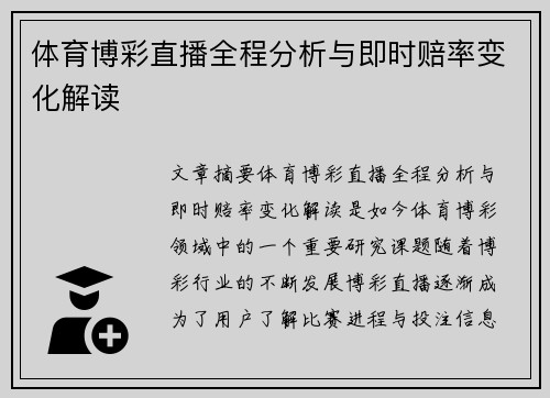 体育博彩直播全程分析与即时赔率变化解读