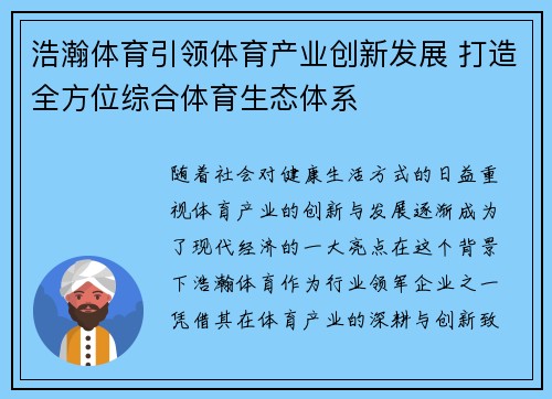 浩瀚体育引领体育产业创新发展 打造全方位综合体育生态体系